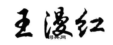 胡问遂王漫红行书个性签名怎么写