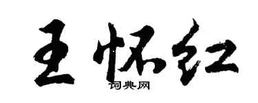 胡问遂王怀红行书个性签名怎么写