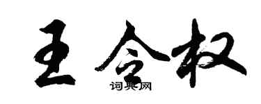 胡问遂王令权行书个性签名怎么写