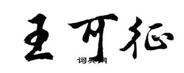 胡问遂王可征行书个性签名怎么写