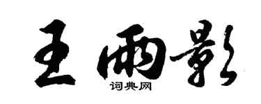 胡问遂王雨影行书个性签名怎么写