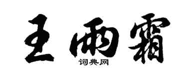 胡问遂王雨霜行书个性签名怎么写