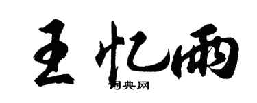 胡问遂王忆雨行书个性签名怎么写