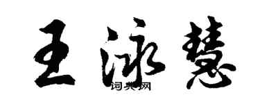 胡问遂王泳慧行书个性签名怎么写