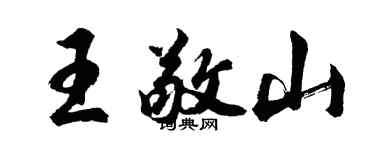 胡问遂王敬山行书个性签名怎么写