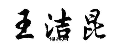 胡问遂王洁昆行书个性签名怎么写