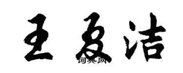 胡问遂王夏洁行书个性签名怎么写