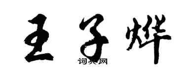 胡问遂王子烨行书个性签名怎么写