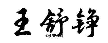 胡问遂王舒铮行书个性签名怎么写