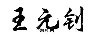 胡问遂王元钊行书个性签名怎么写