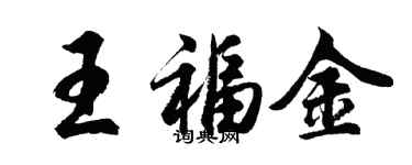 胡问遂王福金行书个性签名怎么写