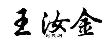 胡问遂王汝金行书个性签名怎么写