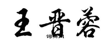胡问遂王晋蓉行书个性签名怎么写