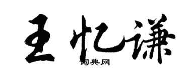 胡问遂王忆谦行书个性签名怎么写