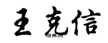 胡问遂王克信行书个性签名怎么写