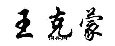 胡问遂王克蒙行书个性签名怎么写