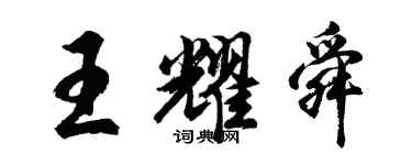 胡问遂王耀舜行书个性签名怎么写