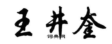 胡问遂王井奎行书个性签名怎么写