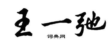 胡问遂王一弛行书个性签名怎么写