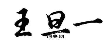 胡问遂王旦一行书个性签名怎么写