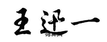 胡问遂王迅一行书个性签名怎么写
