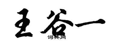 胡问遂王谷一行书个性签名怎么写