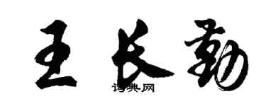 胡问遂王长勤行书个性签名怎么写