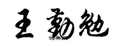 胡问遂王勤勉行书个性签名怎么写