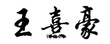 胡问遂王熹豪行书个性签名怎么写