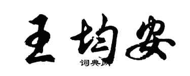 胡问遂王均安行书个性签名怎么写