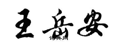 胡问遂王岳安行书个性签名怎么写