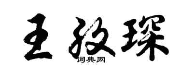 胡问遂王孜琛行书个性签名怎么写