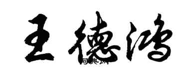 胡问遂王德鸿行书个性签名怎么写