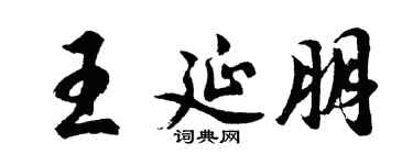 胡问遂王延朋行书个性签名怎么写