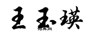胡问遂王玉瑛行书个性签名怎么写