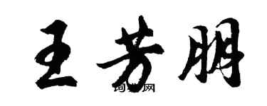 胡问遂王芳朋行书个性签名怎么写