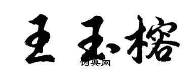 胡问遂王玉榕行书个性签名怎么写