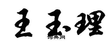 胡问遂王玉理行书个性签名怎么写