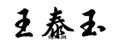胡问遂王泰玉行书个性签名怎么写
