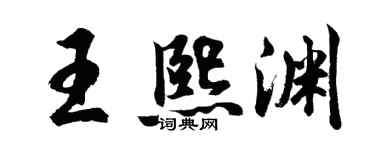 胡问遂王熙渊行书个性签名怎么写