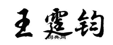 胡问遂王霆钧行书个性签名怎么写