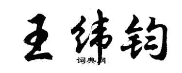 胡问遂王纬钧行书个性签名怎么写