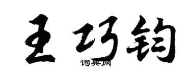 胡问遂王巧钧行书个性签名怎么写