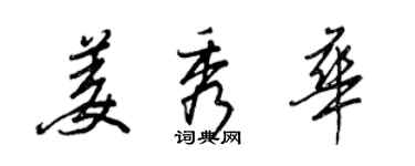 王正良姜秀华行书个性签名怎么写