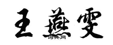 胡问遂王燕雯行书个性签名怎么写