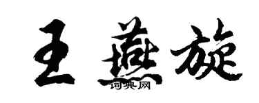 胡问遂王燕旋行书个性签名怎么写