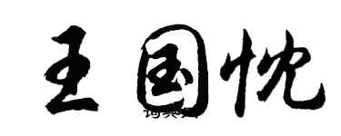 胡问遂王国忱行书个性签名怎么写