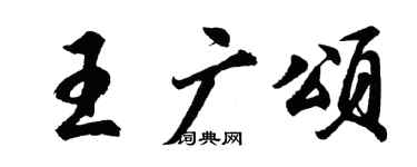 胡问遂王广颂行书个性签名怎么写