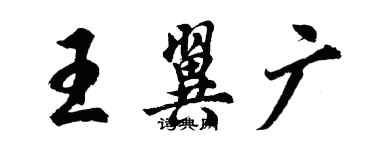胡问遂王翼广行书个性签名怎么写