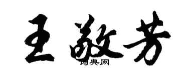 胡问遂王敬芳行书个性签名怎么写